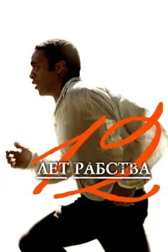 12 лет рабства онлайн